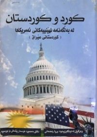 Image of كورد و كوردستان لە بەڵگەنامە نهێنییەكانی ئەمریكا