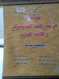 Image of مقالات في علم اللغة السيميائي والأدب المروي