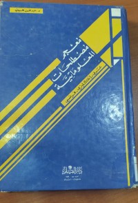 Image of معجم مصطلحات المعلوماتية