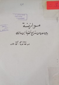 Image of موازنة بين عدد من شرّاح ألفية ابن مالك