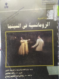 Image of قضايا فنية الرومانسية في السينما