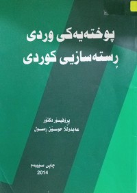 Image of پوختەیەکی وردی ڕستەسازیی کوردی