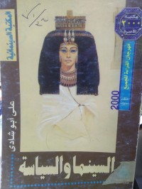 Image of السينما والسياسة