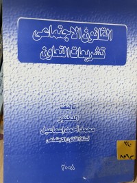 Image of القانون الاجتماعي تشريعات التعاون