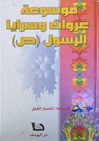 Image of موسوعة غزوات وسرايا الرسول