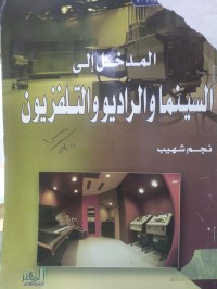 Image of المدخل إلى السينما والراديو والتلفزيون