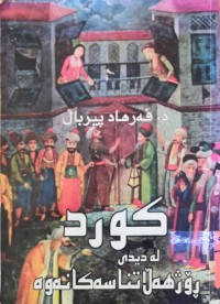 Image of كورد له‌ دیدی رۆژهه‌لاتناسه‌كانه‌وه‌