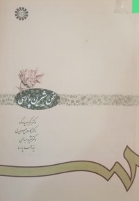 Image of سخن شیرین پارسی