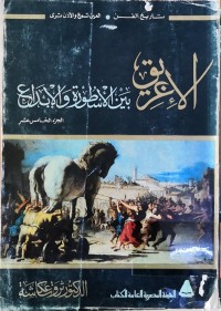 Image of الاغریق بین الاسطورة و الإبداع