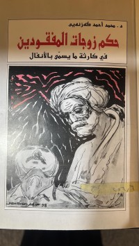 Image of حكم زوجات المفقودين