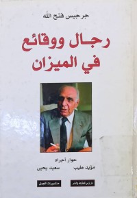 Image of رجال وقائع فی المیزان