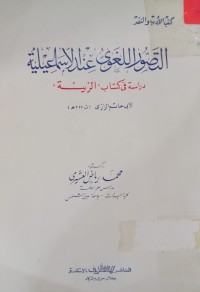 Image of التصور اللغوي عند الإسماعيلية - دراسة في كتاب 