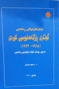Image of شیکردنەوەیێکی ڕەخنەیی گوتاری ڕۆژنامەنووسیی کوردی (1918-1932)