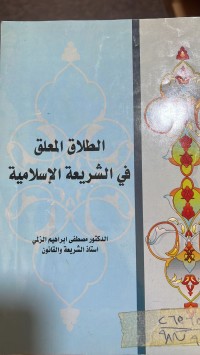 Image of الطلاق المعلق في الشريعة الاسلامية