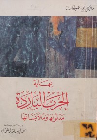 Image of نهاية الحرب الباردة
