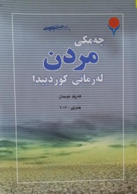Image of چەمکی مردن لە زمانی کوردییدا