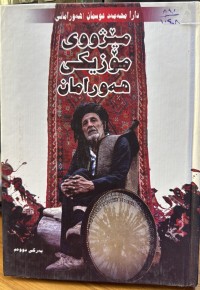 Image of مێژووی مۆزیکی هەورامان