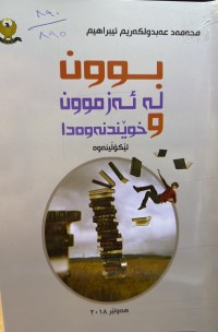 Image of بوون لە ئەزموون و خوێندنەوەدا