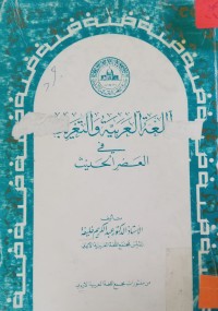 Image of اللغة العربية والتعريب في العصر الحديث