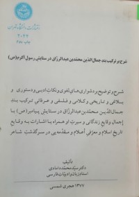 Image of شرح بر ترکیب بند جمال الدین محمد بن عبدالرزاق در ستایش رسول اکرم(ص)