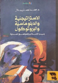 Image of الاستراتيجية والبلوماسية والبروتوكول