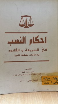 Image of أحكام النسب