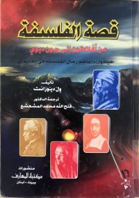 Image of قصةالفلسفةمن أفلاطون الى جون ديوي