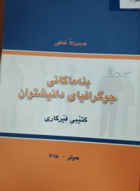 Image of بنەماکانى جوگرافیای دانیشتوان