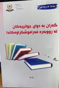 Image of گەران بەدوای جوانییەکان لە ڕووبەرە فەرامۆشکراوەکاندا