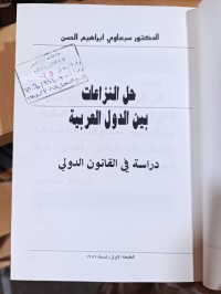 Image of حل النزاعات بين الدول العربية
