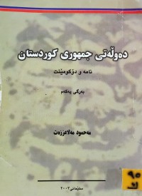 Image of دەوڵەتی جمهوری کوردستان