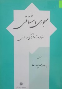Image of مهجوری و مشتاقی  (مقالات فرهنگی و ادبی)