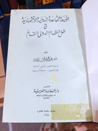 Image of طبيعة القاعدة الدولية الأقتصادية