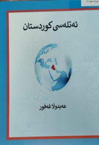 Image of تەتلەسی کوردستان