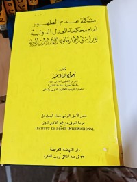 Image of مشكلة عدم الظهور أمام محكمة العدل الدولية
