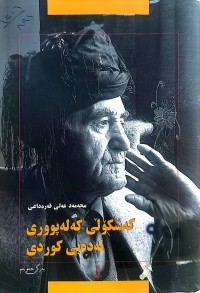 Image of کەشکۆڵی کەلەپووری ئەدەبی کوردی