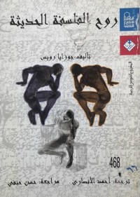 Image of روح الفلسفة الحديثة