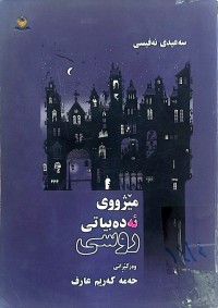 Image of مێژووی ئەدەبیاتی روسی