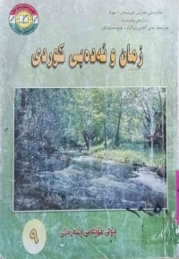 Image of زمان و ئه‌ده‌بی كوردی پۆلی نۆیه‌م