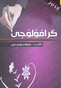 Image of گرافۆلۆجی