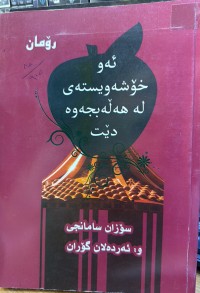 Image of ئەو خۆشەویستەی لە هە ڵەبجەوە دێت