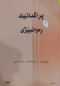 Image of پڕاگماتیک و ڕەوانبێژی