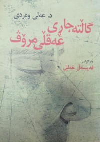 Image of گالتەجارى عەقلی مرۆف