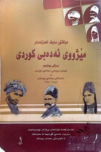 Image of مێژووی ئه‌ده‌بی كوردی / به‌رگی چاره‌م (1851 - 1914)