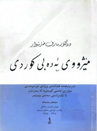 Image of مێژووی ئه‌ده‌بی كوردی / به‌گی پێنجه‌م (1914 - 1945)