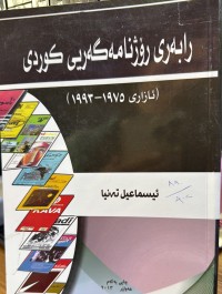 Image of رابەری رۆژنامەگەریی کوردی