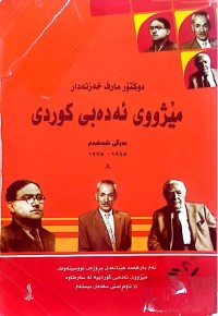 Image of مێژووی ئه‌ده‌بی كوردی / به‌رگی شه‌شه‌م  (1945 - 1975)