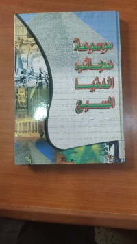 Image of موسوعة عجائب الدنيا