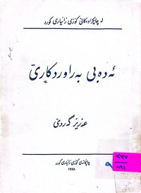 Image of ئەدەبی بەراوردکاری