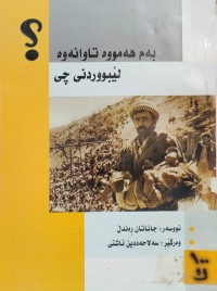 Image of بەم هەمووە تاوانەوە لێبوردنی چی ؟